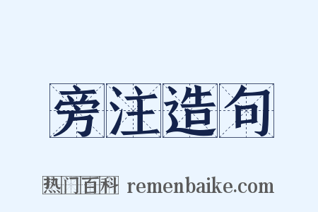 旁注造句是什么意思的图片